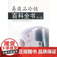 [正版书籍]易腐品冷链百科全书(第二版)