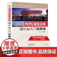 [正版书籍]PKPM建筑结构设计从入门到精通