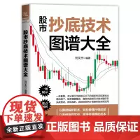 [正版书籍]股市抄底技术图谱大全
