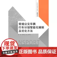 [正版书籍]常规公交车辆行车计划智能化编制及优化方法