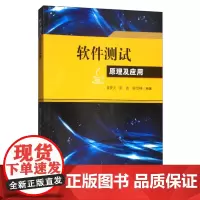 [正版书籍]软件测试原理及应用