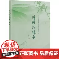 [正版书籍]清风润豫电 第二卷