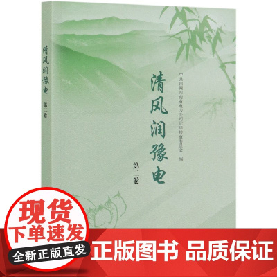 [正版书籍]清风润豫电 第二卷