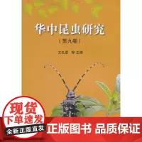 [正版书籍]华中昆虫研究 (第九卷)