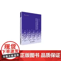[正版书籍]高校艺术体育学术研究论著丛刊— 当代高师钢琴教育的理念与演奏艺术研究