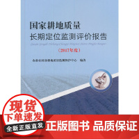 [正版书籍]国家耕地质量长期定位监测评价报告(2017年度)