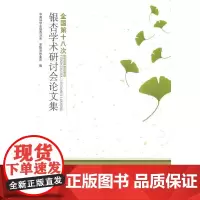 [正版书籍]全国第十八次银杏学术研讨会论文集(1-1)