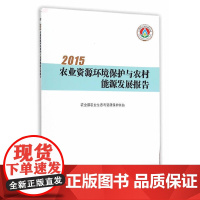 [正版书籍]2015农业资源环境保护与农村能源发展报告