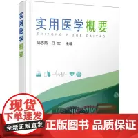 [正版书籍]实用医学概要(阮志燕)