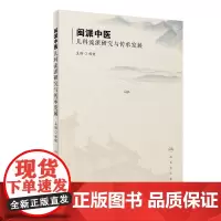 闽派中医儿科流派研究与传承发展