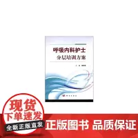 [正版书籍]呼吸内科护士分层培训方案