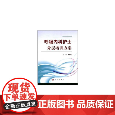 [正版书籍]呼吸内科护士分层培训方案
