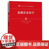 [正版书籍]金融企业会计(21世纪高职高专规划教材·金融保险系列)