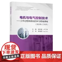 [正版书籍]电机与电气控制技术:工作过程系统化的学习领域课程(知识库+工作页)