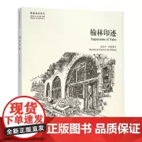[正版书籍]榆林印迹[故园画忆系列]