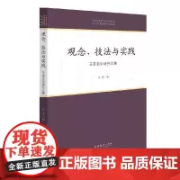 [正版书籍]观念、技法与实践——王萃音乐研究文集(中国音乐学院中青年学者文库)