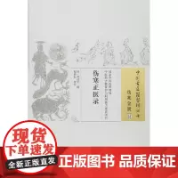 [正版书籍]伤寒正医录