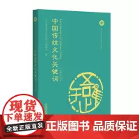 [正版书籍]中国传统文化关键词(汉英对照)