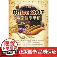 [正版书籍]中文版Office 2007完全自学手册(1DVD)