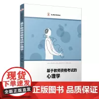 [正版书籍]基于教师资格考试的心理学(弘教系列教材)