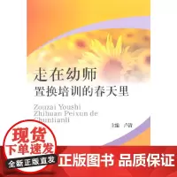 [正版书籍]走在幼师置换培训的春天里