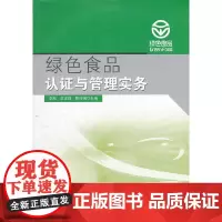 [正版书籍]绿色食品认证与管理实务