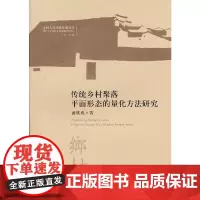 [正版书籍]传统乡村聚落平面形态的量化方法研究