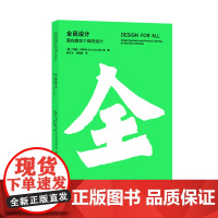 [正版书籍]全民设计:面向真实个体的设计