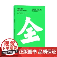[正版书籍]全民设计:面向真实个体的设计