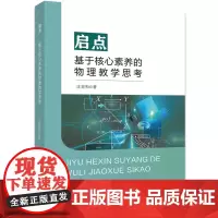 [正版书籍]启点--基于核心素养的物理教学思考