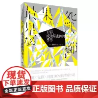 [正版]17岁,成为星或兽的季节 夜空总有最大密度的蓝色作者最果夕日作品 外国青春小说 世纪文景