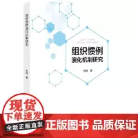 [正版书籍]组织惯例演化机制研究