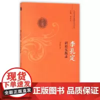 [正版书籍]李孔定研经实践录