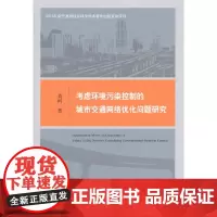 [正版书籍]考虑环境污染控制的城市交通网络优化问题研究