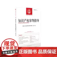 [正版书籍]知识产权审判指导(2019年第2辑,总第34辑)