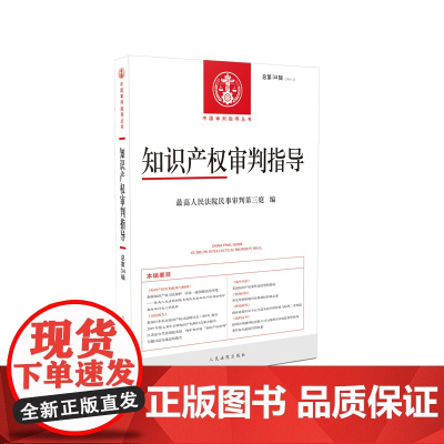 [正版书籍]知识产权审判指导(2019年第2辑,总第34辑)