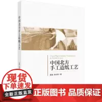 [正版书籍]中国北方手工造纸工艺