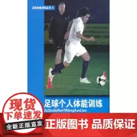 [正版书籍]足球个人体能训练