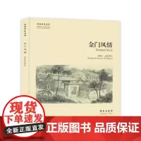 [正版书籍]金门风情
