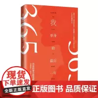 我单身的最后一年(《蛋白质女孩》《倒数第二个女朋友》作者王文华十年回归情感力作都市单身情感小说)