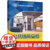 公共场所安检 人力资源社会保障部教材办公室 编 执业考试其它专业科技 正版图书籍 中国劳动社会保障出版社