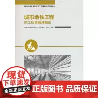[正版书籍]城市地铁工程施工质量管理指南