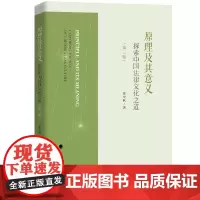 [正版书籍]原理及其意义:探索中国法律文化之道(第三版)