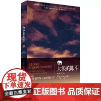 [正版]大象的眼泪 莎拉格鲁恩著谢佳真译 复仇的大象和忠心耿耿的爱情世纪文景