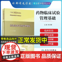 药物临床试验设计与实施丛书药物临床试验管理基础人民卫生出版社