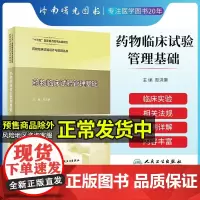 药物临床试验设计与实施丛书药物临床试验管理基础人民卫生出版社