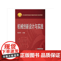 [正版书籍]机械创新设计与实践(杨家军)