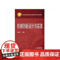 [正版书籍]机械创新设计与实践(杨家军)