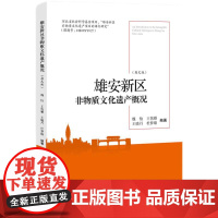 [正版书籍]雄安新区非物质文化遗产概况(英文版)