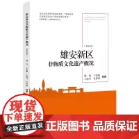 [正版书籍]雄安新区非物质文化遗产概况(英文版)